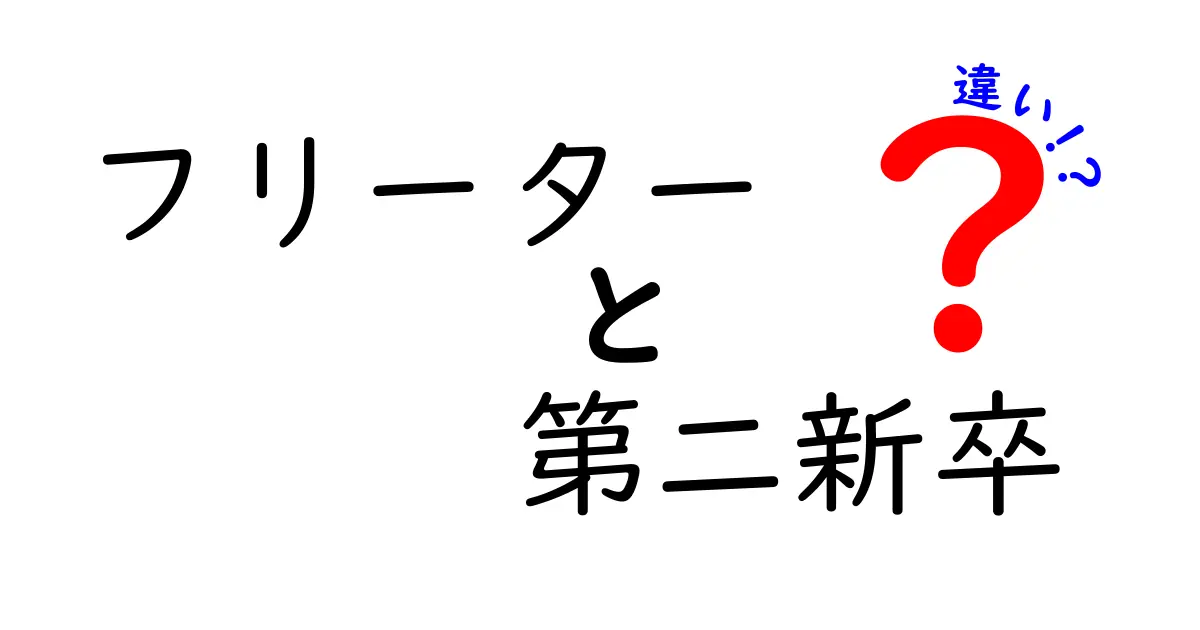 フリーターと第二新卒の違いを完全解説｜就職市場で勝つ選択はどっち？