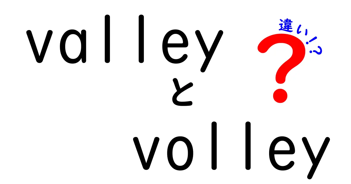 valleyとvolleyの違いを徹底解説！混乱を生むこの二語を中学生にもわかる図解付きで紹介