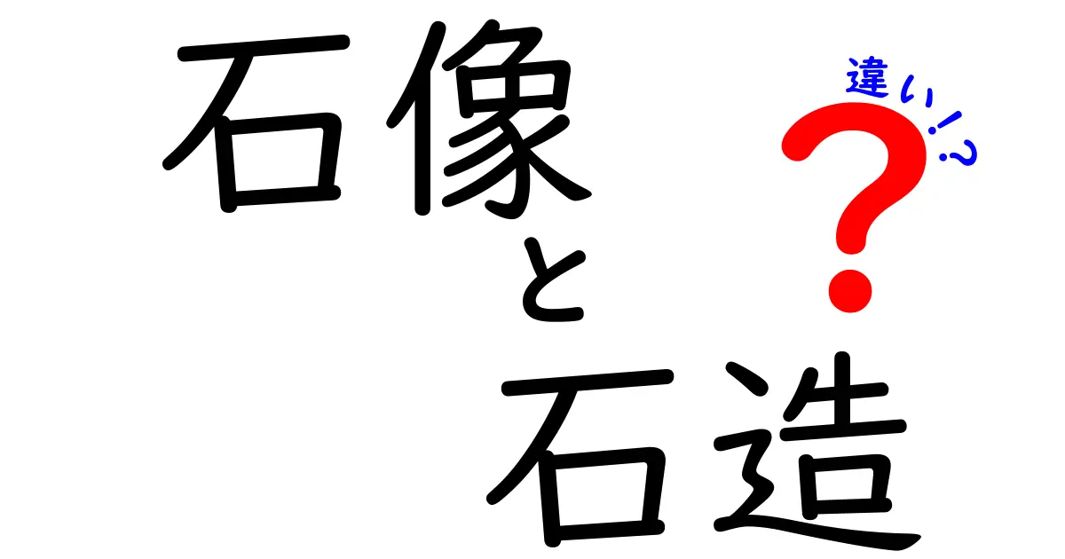 石像と石造の違いを徹底解説！中学生にもわかるように図解付きで