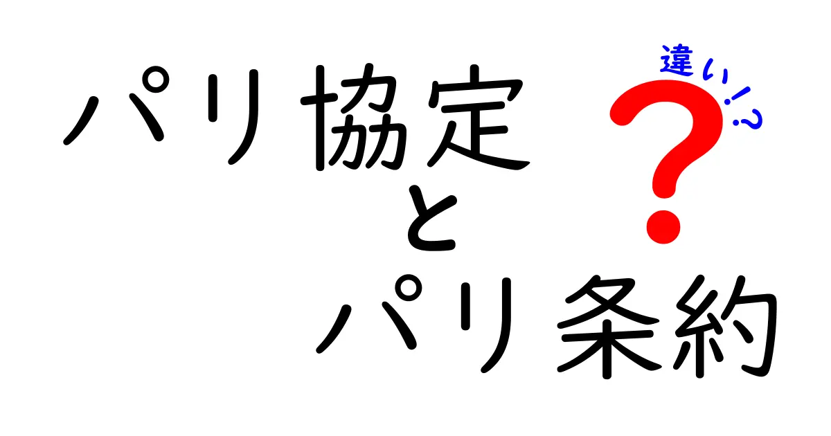 パリ協定とパリ条約の違いをわかりやすく解説！環境問題と歴史のキーワードを理解しよう