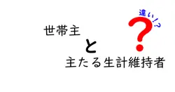 世帯主と主たる生計維持者って何が違う？簡単にわかる違いとポイント解説！