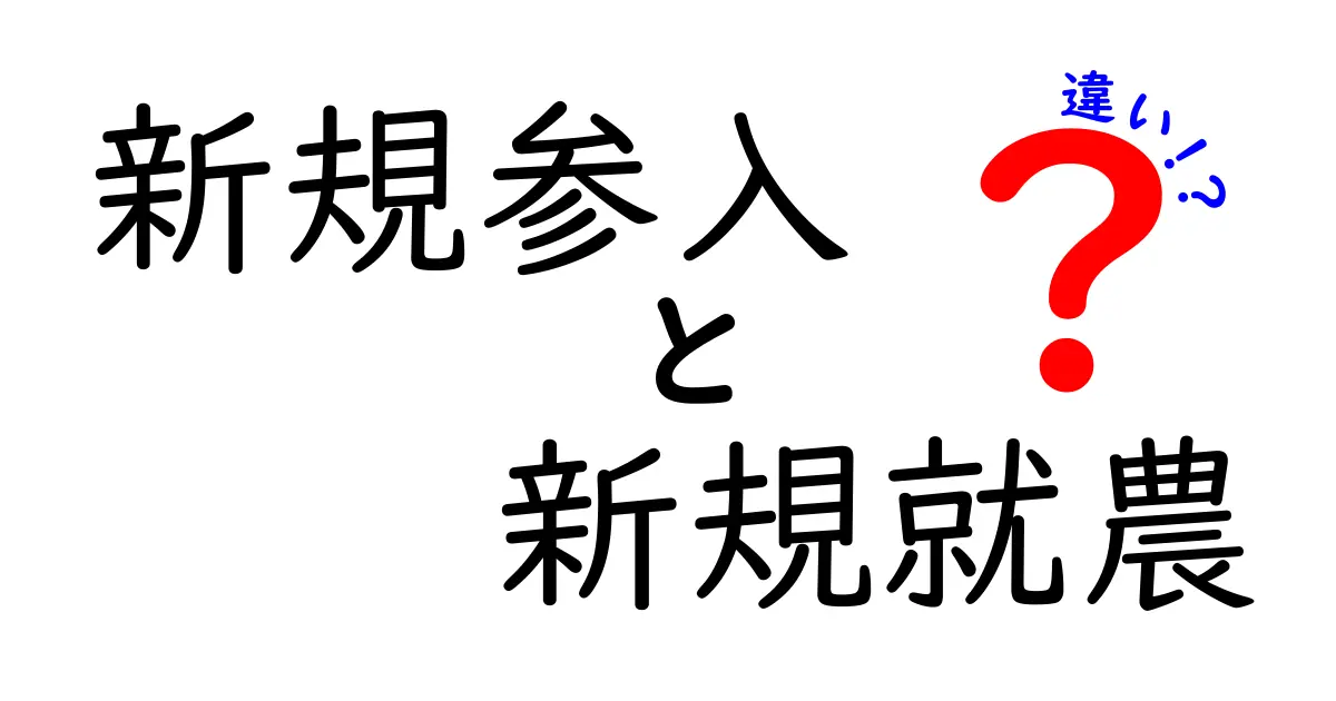 新規参入と新規就農の違いを徹底解説｜初心者にもわかる比較ガイド