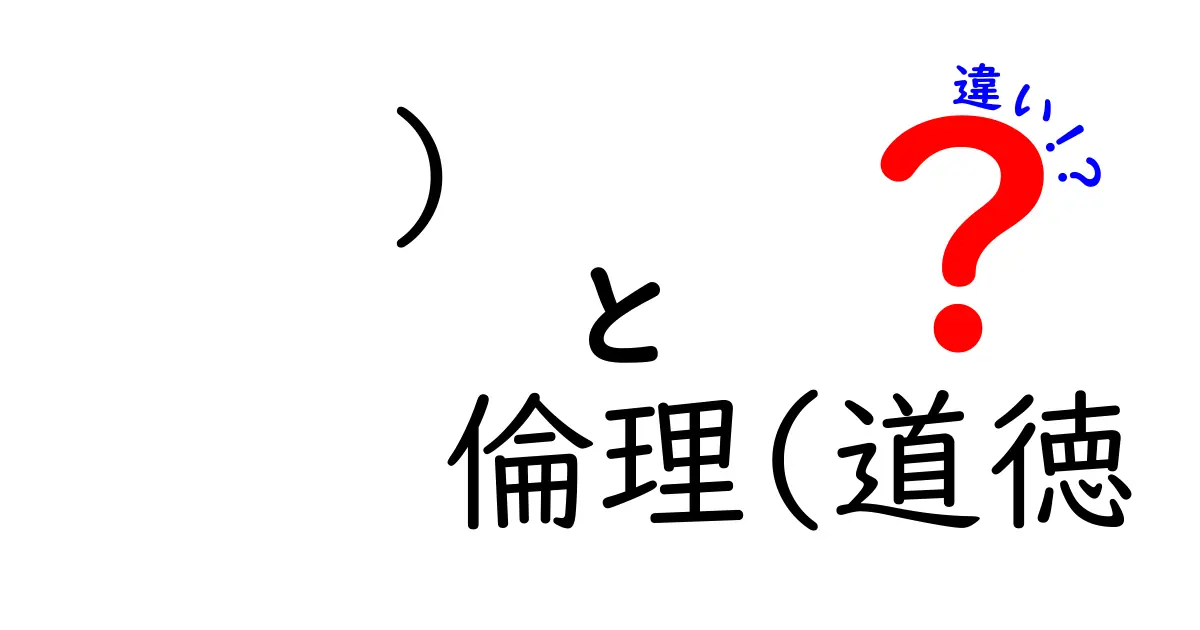 倫理と道徳の違いをわかりやすく解説!日常での使い分けポイントとは?