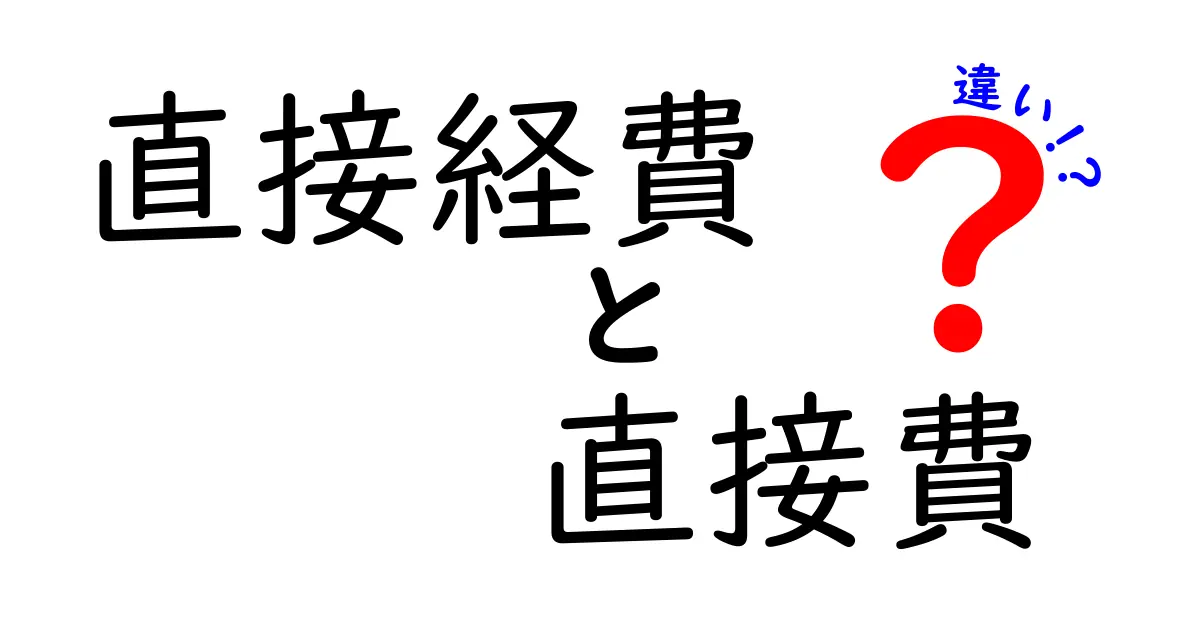 直接経費と直接費の違いを徹底解説!初心者でもわかる実務での使い分けとポイント