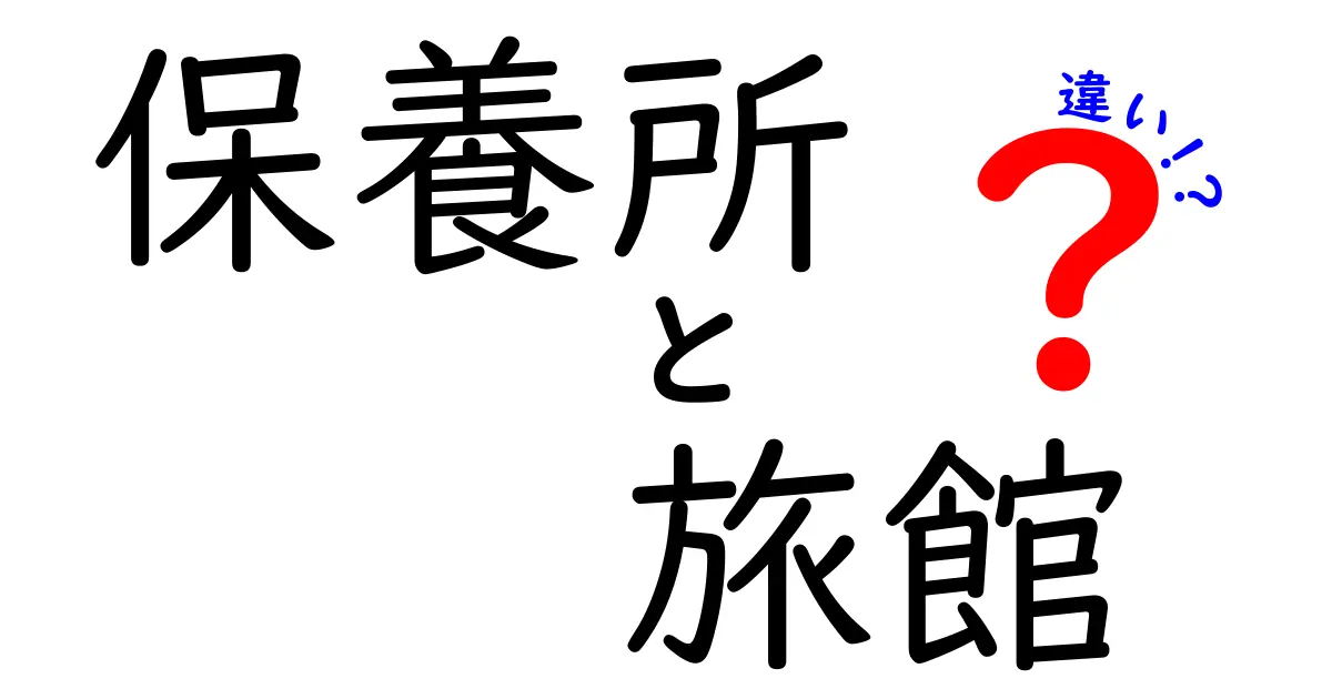 保養所と旅館の違いって何?わかりやすく比較して解説します!