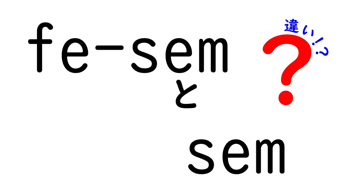 fe-semとsemの違いを徹底解説|研究初心者にも分かるSEMの基礎と使い分け