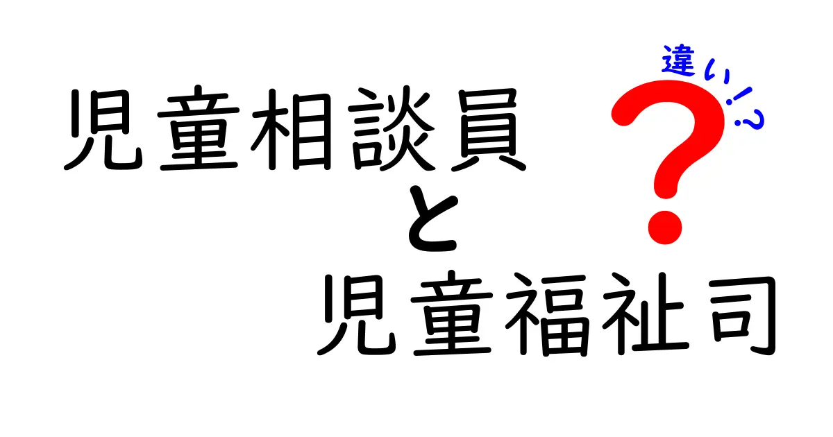 児童相談員と児童福祉司の違いって?役割や資格をわかりやすく解説!