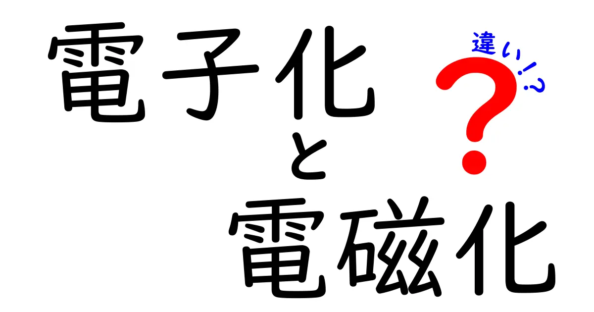 電子化と電磁化の違いを徹底解説！中学生にもわかる日常と技術の接点を結ぶ2つのキーワード