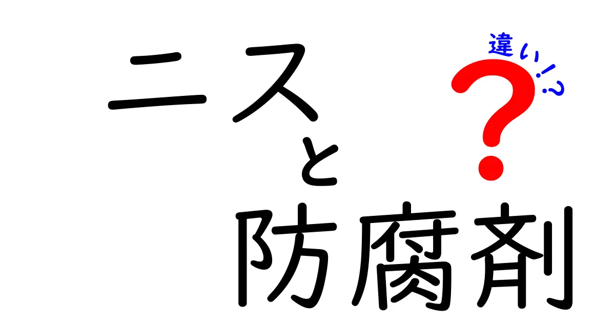 ニスと防腐剤の違いとは？用途や効果をわかりやすく徹底解説！