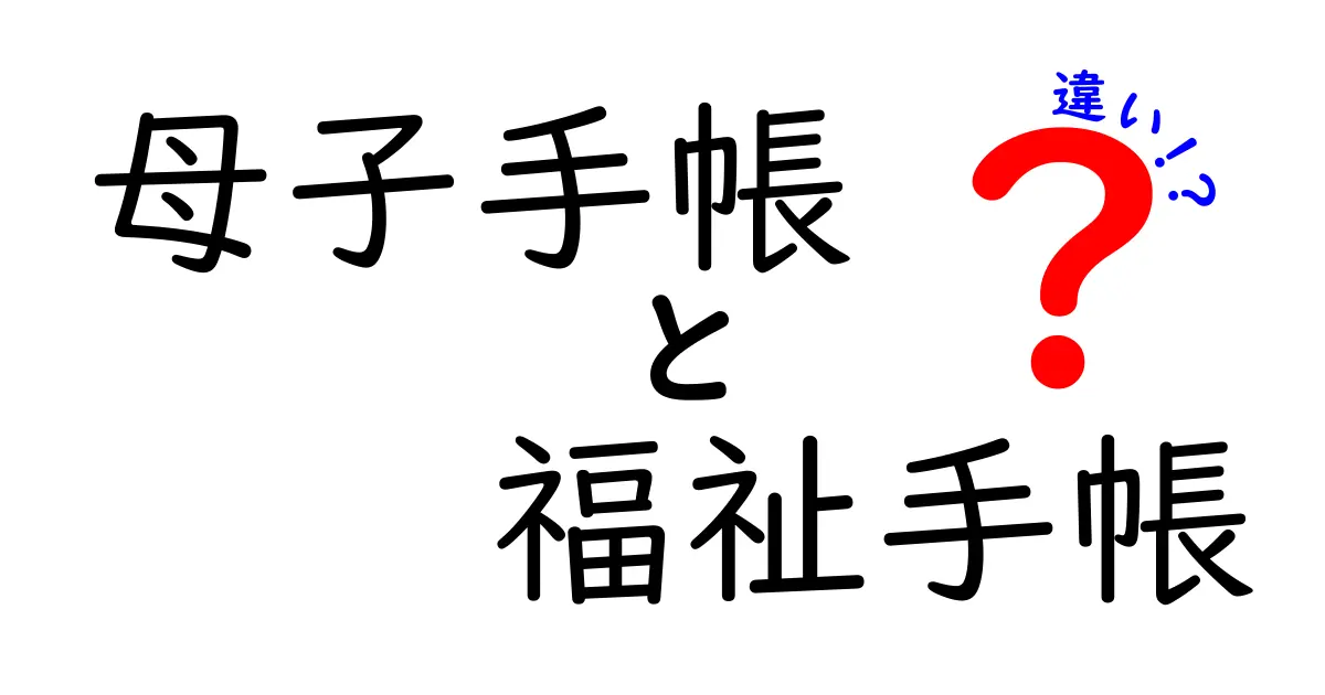 母子手帳と福祉手帳の違いを徹底解説！誰が対象で、どんな支援が受けられるのかを今すぐ知ろう