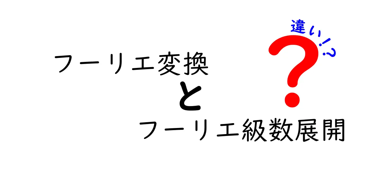 フーリエ変換とフーリエ級数展開の違いをわかりやすく解説！数学好きも初心者も納得の基本ポイント