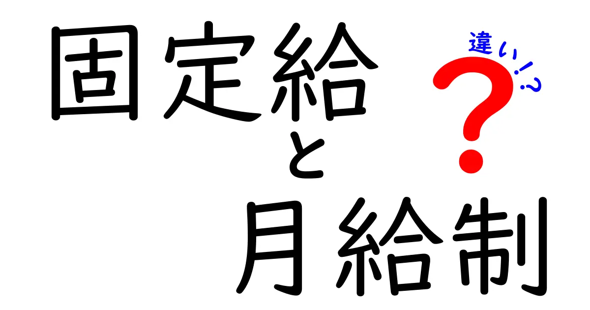 固定給と月給制の違いを徹底解説!中学生にも伝わる給与のしくみと選び方