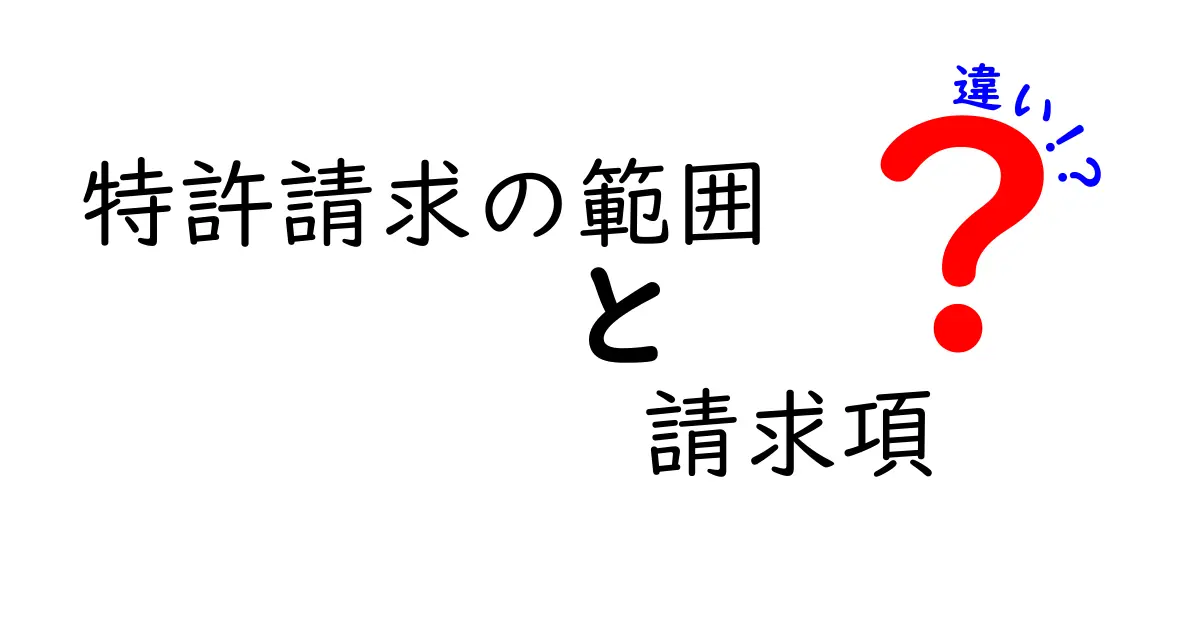 特許請求の範囲と請求項の違いとは?わかりやすく解説!