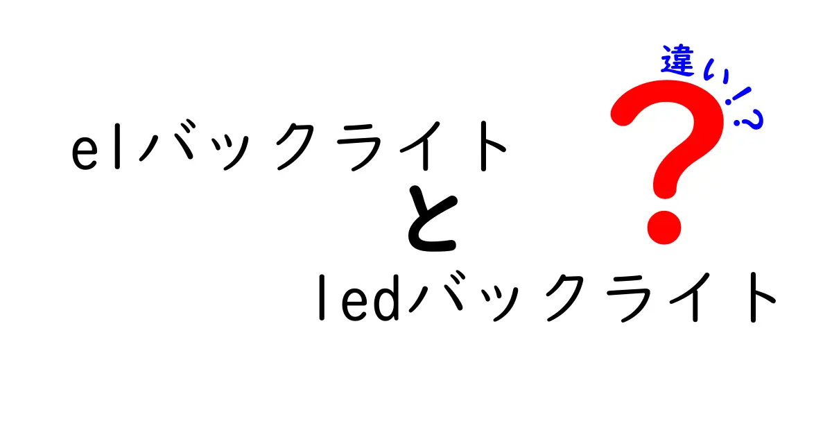 elバックライトとLEDバックライトの違いを徹底解説!初心者でもわかる選び方ガイド