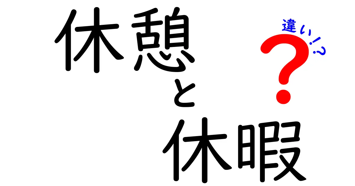 休憩と休暇の違いをかんたん解説！意味・使い分け・場面別のポイントを中学生にもわかる日本語で