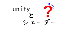 Unityのシェーダー種類と違いをわかりやすく解説！選び方のポイントも紹介