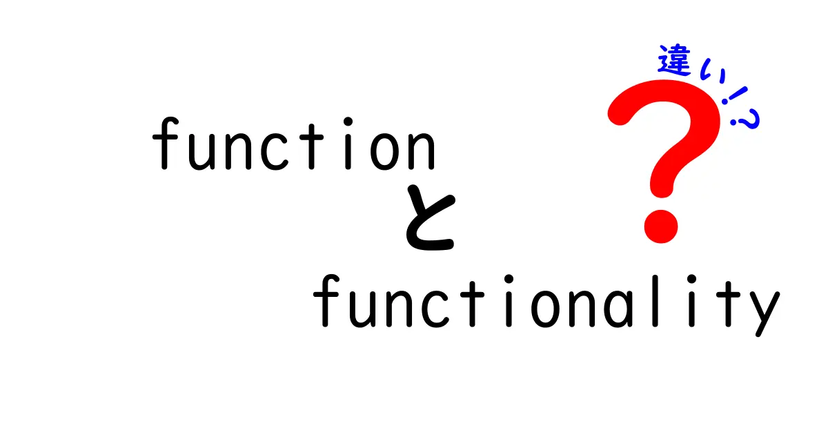 functionとfunctionalityの違いを徹底解説|意味・使い方・混同を避けるコツ