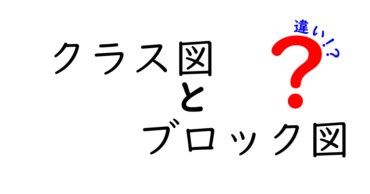 クラス図とブロック図の違いをわかりやすく解説！初心者でも理解できるポイントとは？