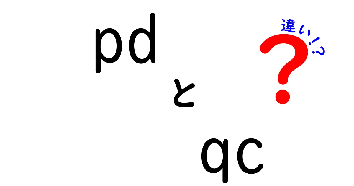 PDとQCの違いを徹底解説｜製品開発と品質管理の基本をわかりやすく比較