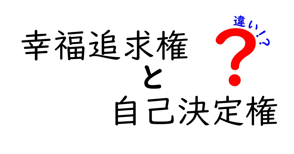 幸福追求権と自己決定権の違いを徹底解説|私たちの権利は何を守ってくれるのか
