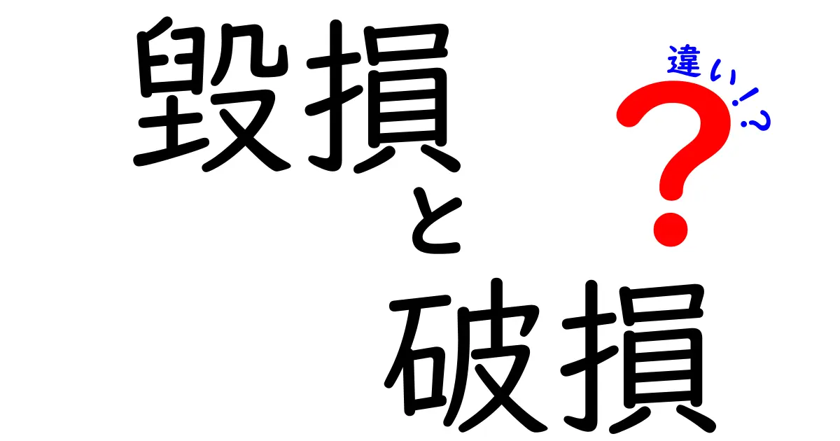 【保存版】毀損と破損の違いとは？意味や使い分けをわかりやすく解説！