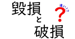 【保存版】毀損と破損の違いとは？意味や使い分けをわかりやすく解説！