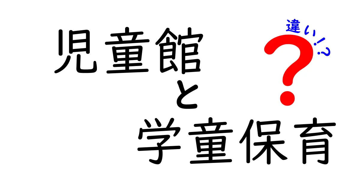 児童館と学童保育の違いとは？中学生にもわかる完全ガイド！