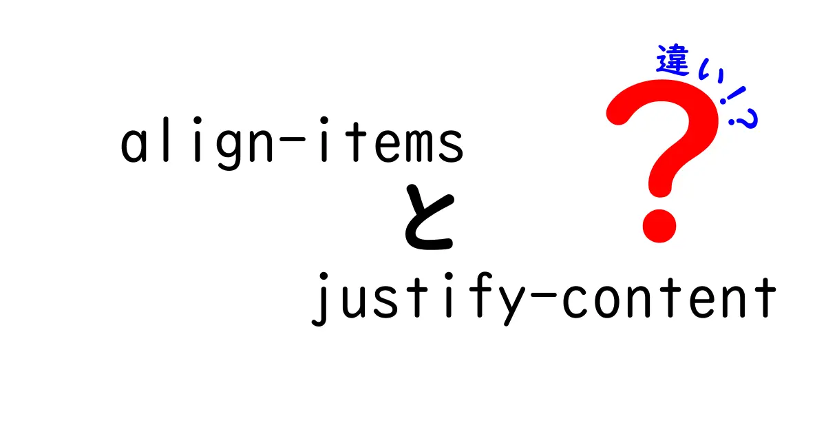 初心者必見！align-itemsとjustify-contentの違いを徹底解説してCSSが自在に操れるようになる方法