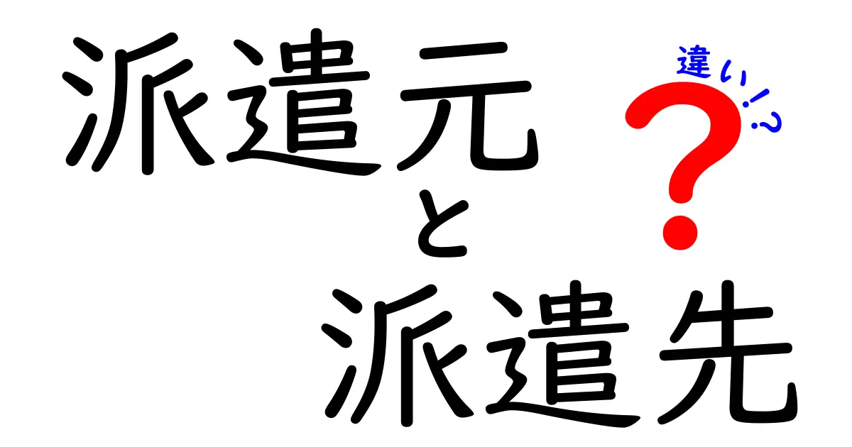 派遣元と派遣先の違いを徹底解説|雇用の仕組みと実務で絶対押さえるべきポイント