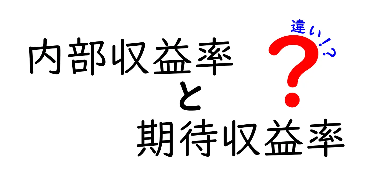 内部収益率と期待収益率の違いを徹底解説!初心者でもわかる投資の基本