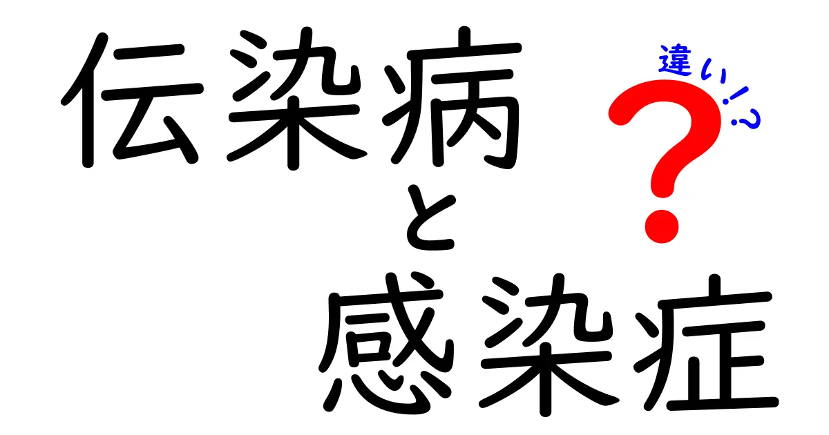 伝染病と感染症の違いとは?わかりやすく解説!
