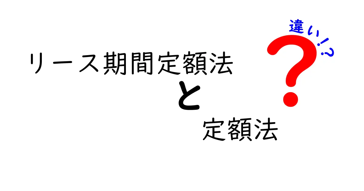 リース期間定額法と定額法の違いをわかりやすく解説！初心者でも理解できる会計処理のポイント