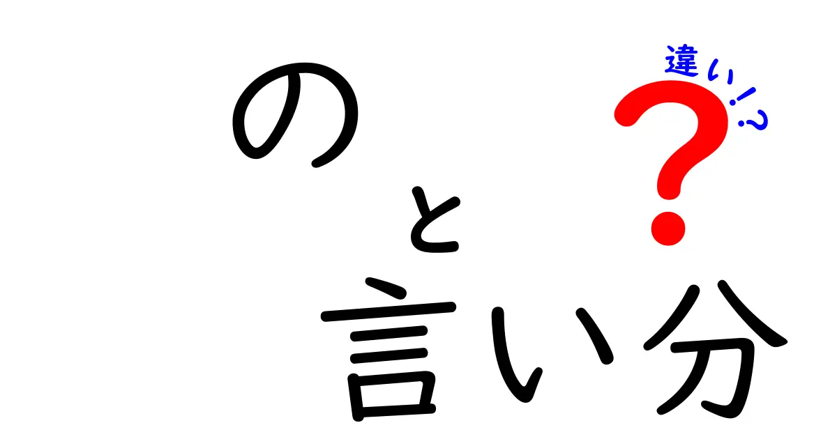 の 言い分 違いを徹底解説！日常の誤解を減らす3つのポイント