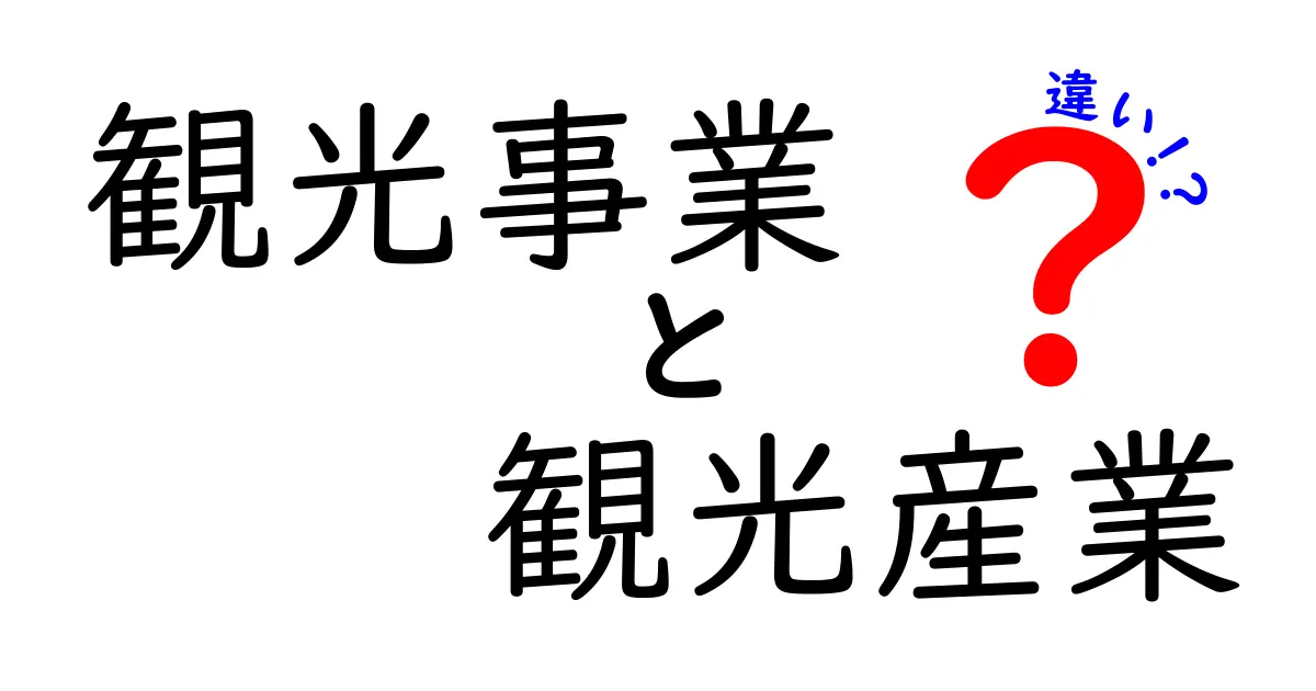 観光事業と観光産業の違いとは?初心者でもわかる丁寧解説!