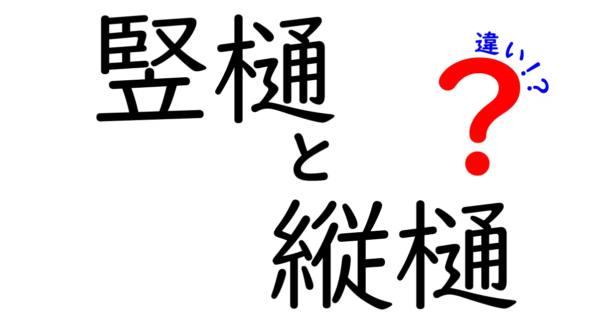 竪樋と縦樋の違いって何？わかりやすく解説します！