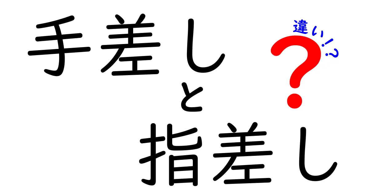 手差しと指差しの違いを徹底解説！日常の場面での使い分けとマナーガイド