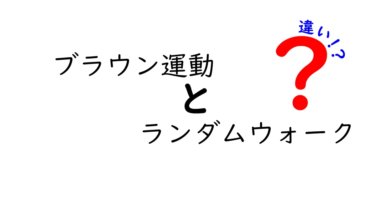 ブラウン運動とランダムウォークの違いをわかりやすく解説!中学生にも理解できる入門講座