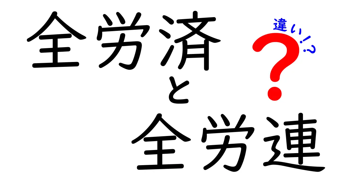 全労済と全労連の違いを徹底解説！名前が似ている2つの組織の役割とポイントをわかりやすく解く