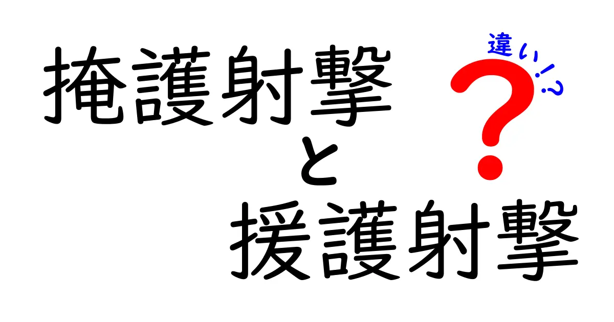 掩護射撃と援護射撃の違いは？わかりやすく徹底解説！