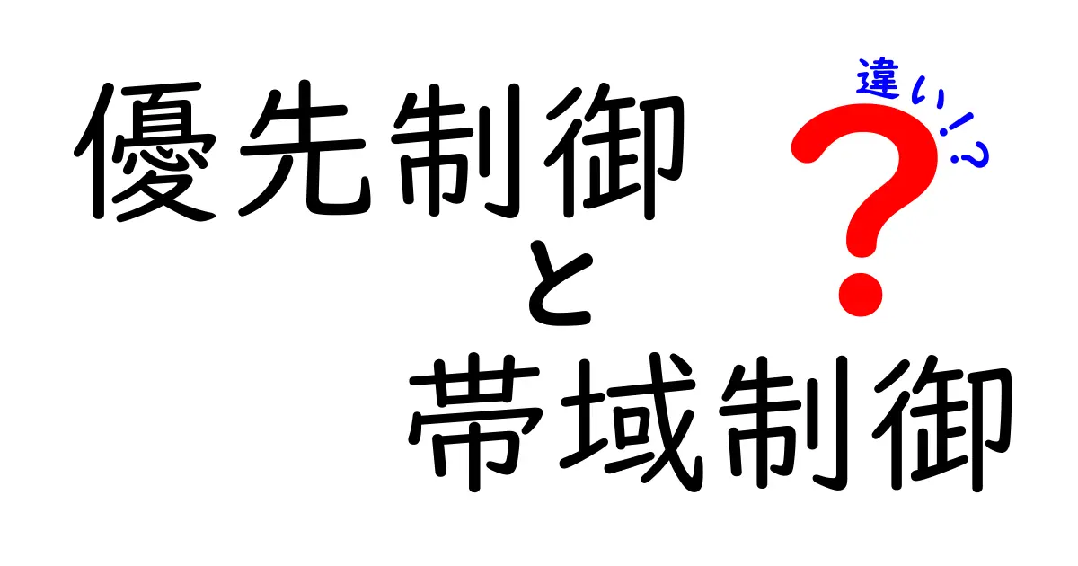 優先制御と帯域制御の違いとは？ネットワーク管理で押さえておきたい基本ポイント