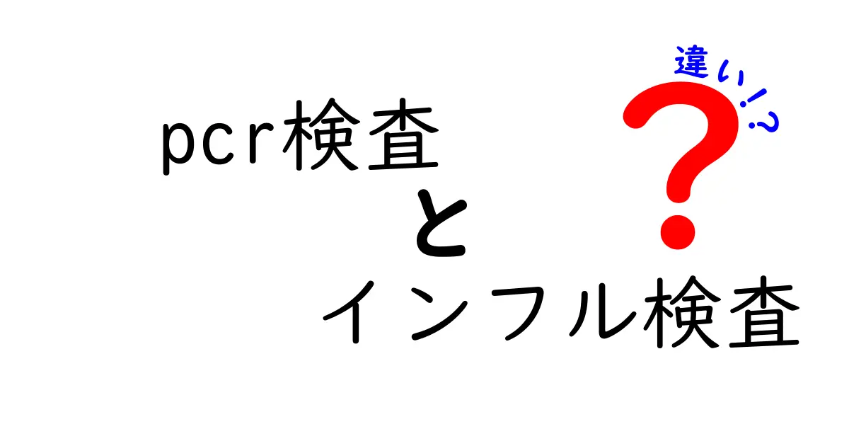 PCR検査とインフル検査の違いを徹底解説!中学生にも分かる見分け方と選び方