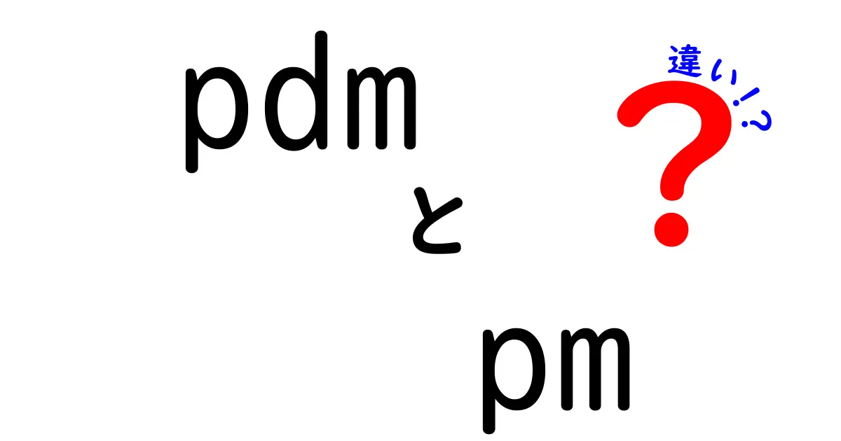 PDMとPMの違いを一挙解説！現場での使い分けを中学生にもわかる言葉で