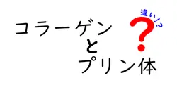 コラーゲンとプリン体の違いとは？健康と美容に役立つ基礎知識を徹底解説！