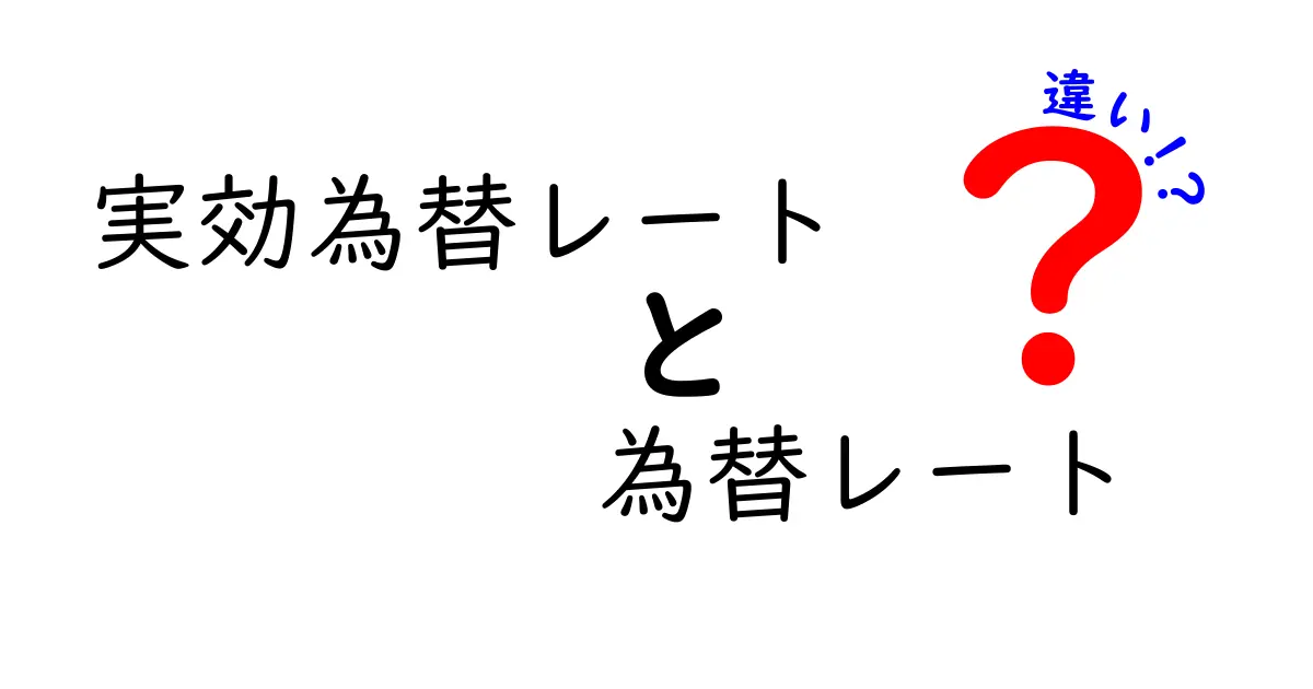 実効為替レートと為替レートの違いとは？初心者にもわかりやすく解説！