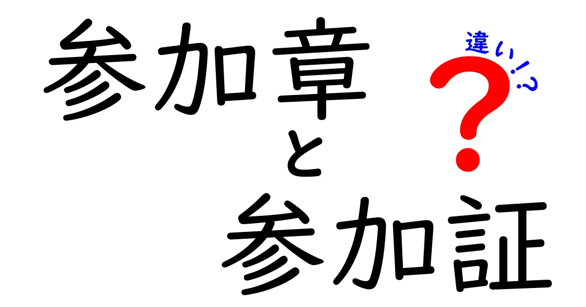 参加章と参加証の違いを一目で理解する完全ガイド｜どの場面で何を選ぶべき？
