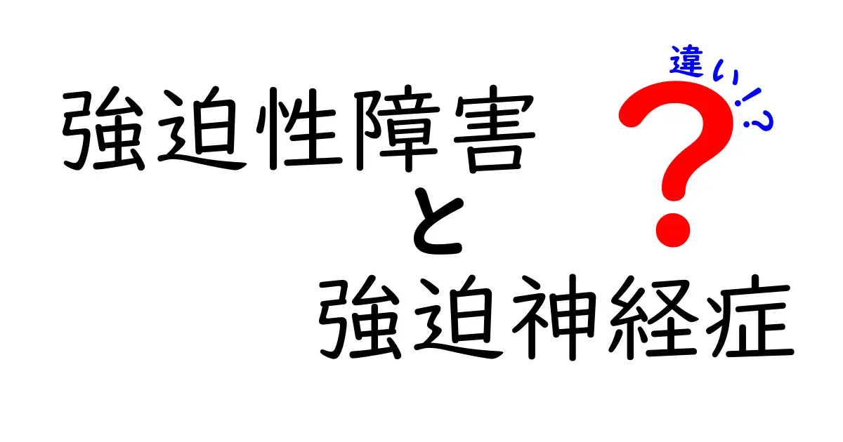 強迫性障害と強迫神経症は同じ？違いをわかりやすく解説！