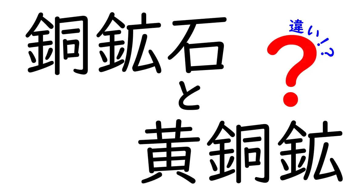 銅鉱石と黄銅鉱の違いを徹底解説｜見分け方と用途・採掘のヒミツ