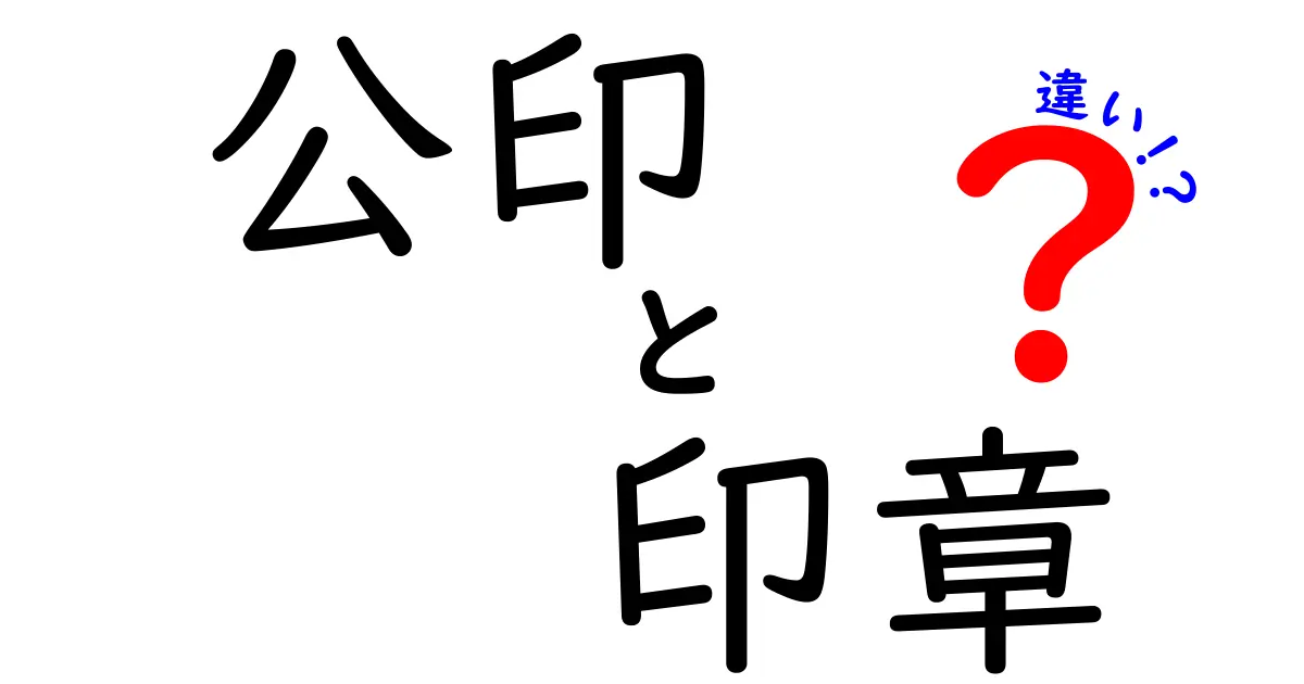公印と印章の違いとは?見た目や使い方からしっかり解説!