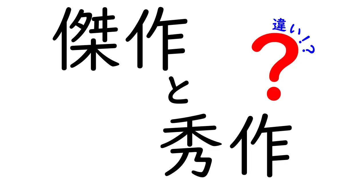 傑作と秀作の違いを徹底解説！名作の基準を中学生にもわかる言葉で解き明かす
