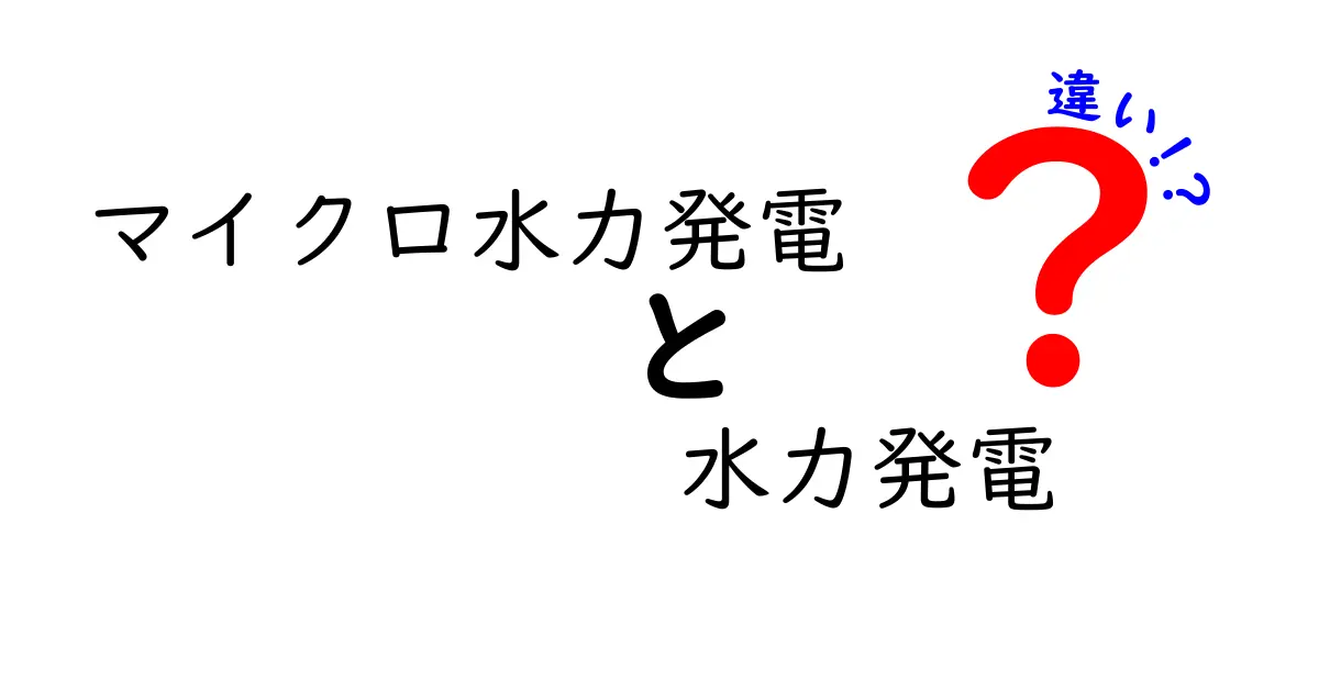「マイクロ水力発電」と「水力発電」の違いとは？初心者にもわかりやすく解説！
